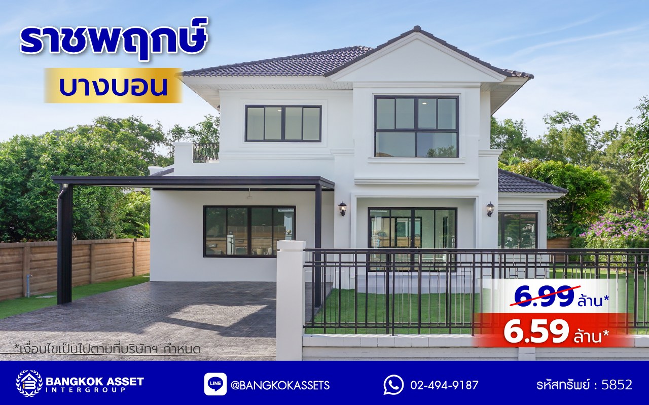 บ้านมือสองตกแต่งใหม่ โครงการ ราชพฤกษ์ บางบอน4 เนื้อที่ 102.8 ตร.ว. ฟังก์ชัน 4 ห้องนอน 3 ห้องน้ำ จอดรถได้ 2 คัน บนพื้นที่ใช้สอย 231.6 ตร.ม. บนทำเลศักยภาพ เชื่อมต่อหลายเส้นทาง ใกล้เดอะมอลล์บางแค จุดขึ้นทางด่วน "พระราม2" และรถไฟฟ้าสายสีน้ำเงิน "สถานีหลักสอง"